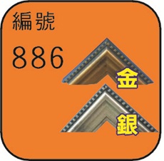 編號886