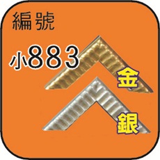 編號883