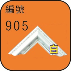 編號905