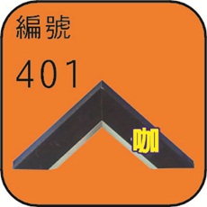 編號401