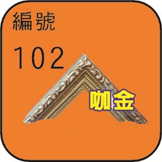 編號102