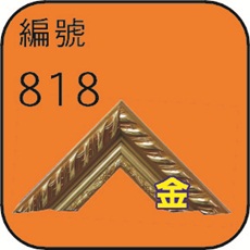 編號818