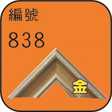 編號838