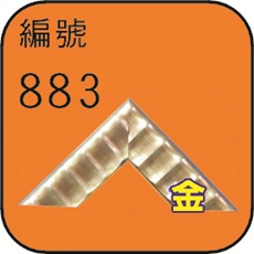 編號883