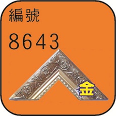 編號8643