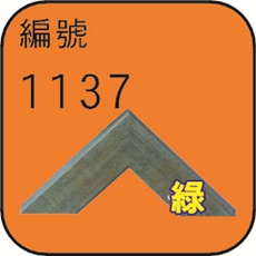 編號1137