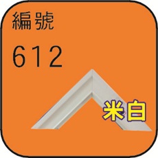 編號612