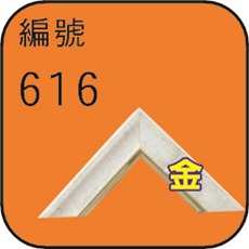 編號616