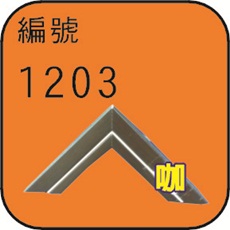 編號1203