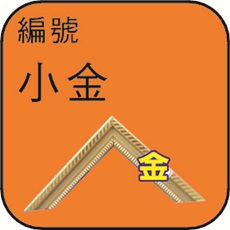 編號小金