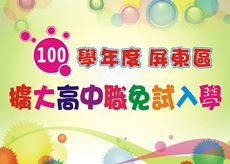 100學年度屏東區