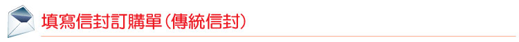 傳統信封訂購單