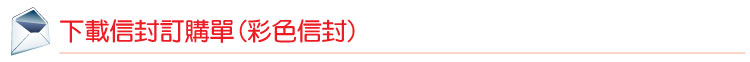 信封訂購單下載(彩色)