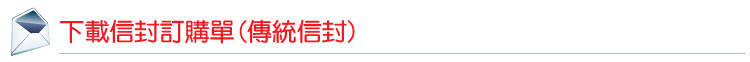 信封訂購單下載(傳統)
